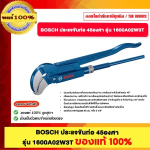 BOSCH ประแจขันท่อ 45 องศา รุ่น 1600A02W3T ของแท้100%