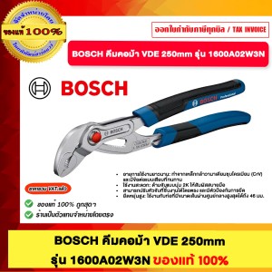 BOSCH คีมม้า VDE 250mm. รุ่น 1600A02W3N ของแท้100%