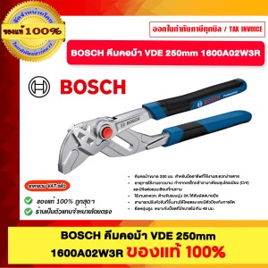 BOSCH คีมคอม้า VDE 250mm. รุ่น 1600A02W3R ของแท้100%