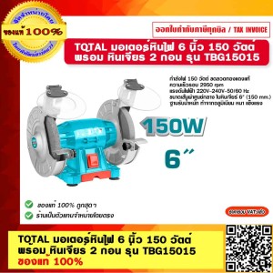 TOTAL มอเตอร์หินไฟ 6 นิ้ว 150 วัตต์ พร้อม หินเจียร์ 2 ก้อน รุ่น TBG15015 ของแท้ 100%