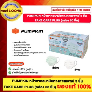 PUMPKIN หน้ากากอนามัยทางการแพทย์ 3 ชิ้น TAKE CARE PLUS 1 กล่องมี 50 ชิ้น สีเขียว ของแท้100%