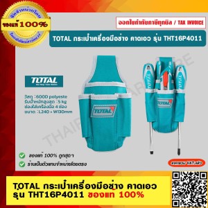TOTAL กระเป๋าเครื่องมือช่าง คาดเอว รุ่น THT16P4011 Tools Bag (ราคาไม่รวมเข็มขัด) ของแท้ 100% ร้านเป็นตัวแทนจำหน่ายโดยตรง