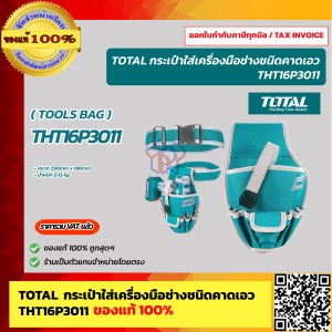 TOTAL กระเป๋าเครื่องมือช่าง คาดเอว พร้อมเข็มขัด ขนาด 290 x 190 มม. รุ่น THT16P3011 (Tools Bag) ของแท้ 100% ร้านเป็นตัวแทนจำหน่ายโดยตรง