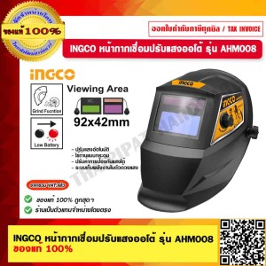 INGCO หน้ากากเชื่อมปรับแสงออโต้ รุ่น AHM008 ของแท้ 100% ร้านเป็นตัวแทนจำหน่ายโดยตรง