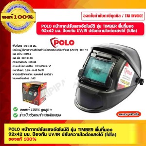 POLO หน้ากากปรับแสงอัตโนมัติ รุ่น TIMBER พื้นที่มอง 92x42 มม. ป้องกัน UV/IR ปรับความไวต่อแสงได้ (โปโล) ของแท้ 100%
