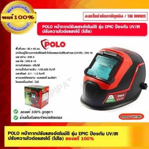 POLO หน้ากากปรับแสงอัตโนมัติ รุ่น EPIC ป้องกัน UV/IR ปรับความไวต่อแสงได้ (โปโล) ของแท้ 100%