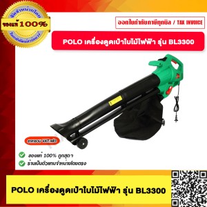POLO เครื่องดูดเป่าใบไม้ไฟฟ้า รุ่น BL3300
