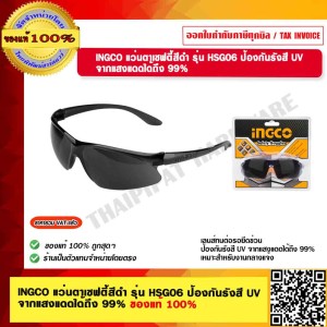 INGCO แว่นตาเซฟตี้สีดำ รุ่น HSG06 ป้องกันรังสี UV จากแสงแดดได้ถึง 99% ของแท้ 100% ร้านเป็นตัวแทนจำหน่ายโดยตรง