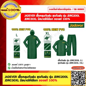 JADEVER เสื้อคลุมกันฝน ชุดกันฝน รุ่น JDRC30XL  ของแท้ 100%
