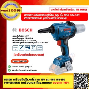 BOSCH เครื่องยิงรีเวทไร้สาย 18V รุ่น GRG 18V-16C PROFESSIONAL (เครื่องเปล่าไม่รวมแบต) ของแท้ 100% ร้านเป็นตัวแทนจำหน่าย ราคารวม VATแล้ว