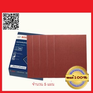 BOSCH กระดาษทรายขัดแห้ง เบอร์ 120 ใช้ขัดไม้ ปูน เหล็ก  ขนาด 23 x 28 ซม. จำนวน 5 แผ่น ของแท้ 100%