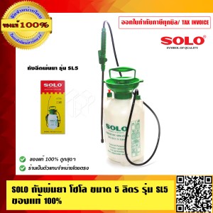 SOLO ถังพ่นยา โซโล ขนาด 5 ลิตร รุ่น SL5 ของแท้ 100% ร้านเป็นตัวแทนจำหน่ายโดยตรง