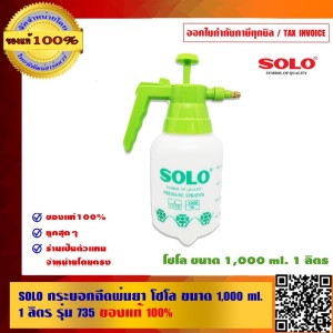 SOLO กระบอกฉีดพ่นยา โซโล ขนาด 1,000 ml. 1 ลิตร รุ่น 735 ของแท้100% ร้านเป็นตัวแทนจำหน่ายอย่างเป็นทางการ