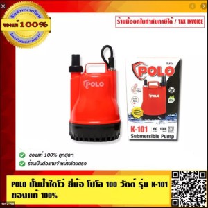 POLO ปั๊มน้ำไดโว่ ยี่ห้อ โปโล 100 วัตต์ รุ่น K-101 ของแท้100% POLO ปั๊มน้ำไดโว่ ยี่ห้อ โปโล 100 วัตต์ รุ่น K-101 ของแท้100%