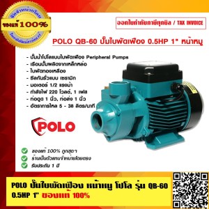 POLO ปั๊มใบพัดเฟือง หน้าหมู โปโล รุ่น QB-60 QB60 0.5HP 1 นิ้ว รับประกัน 1 ปี ของแท้ 100% POLO ปั๊มใบพัดเฟือง หน้าหมู โปโล รุ่น QB-60 QB60 0.5HP 1 นิ้ว รับประกัน 1 ปี ของแท้ 100%