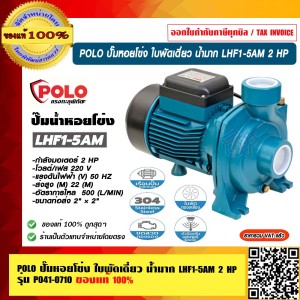 POLO ปั๊มหอยโข่ง ใบพัดเดี่ยว น้ำมาก LHF1-5AM 2 HP 2 สาย ท่อ 2 x 2" ส่งสูง 10 - 22 เมตร รุ่น P041-0710 ของแท้ 100% ร้านเป็นตัวแทนจำหน่ายโดยตรง POLO ปั๊มหอยโข่ง ใบพัดเดี่ยว น้ำมาก LHF1-5AM 2 HP 2 สาย ท่อ 2 x 2" ส่งสูง 10 - 22 เมตร รุ่น P041-0710 ของแท้ 100% ร้านเป็นตัวแทนจำหน่ายโดยตรง