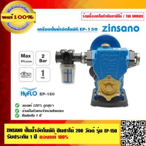 ZINSANO ปั๊มน้ำอัตโนมัติ ซินซาโน่ 200 วัตต์ รุ่น EP-150 รับประกัน 1 ปี ของแท้ 100% ร้านเป็นตัวแทนจำหน่ายโดยตรง ZINSANO ปั๊มน้ำอัตโนมัติ ซินซาโน่ 200 วัตต์ รุ่น EP-150 รับประกัน 1 ปี ของแท้ 100% ร้านเป็นตัวแทนจำหน่ายโดยตรง