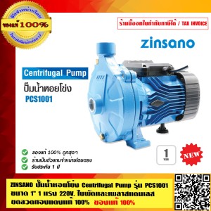 ZINSANO ปั๊มน้ำหอยโข่ง Centrifugal Pump รุ่น PCS1001 ขนาด 1นิ้ว 1 แรง 220V ใบพัดและเพลาสแตนเลส ขดลวดทองแดงแท้ ของแท้100% ร้านเป็นตัวแทนจำหน่าย ZINSANO ปั๊มน้ำหอยโข่ง Centrifugal Pump รุ่น PCS1001 ขนาด 1นิ้ว 1 แรง 220V ใบพัดและเพลาสแตนเลส ขดลวดทองแดงแท้ ของแท้100% ร้านเป็นตัวแทนจำหน่าย