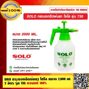 SOLO กระบอกฉีดพ่นยา โซโล ขนาด 2,000 ml. 2 ลิตร รุ่น 735 ของแท้ 100% ร้านเป็นตัวแทนจำหน่าย