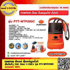 PUMPKIN ปั๊มแช่ ปั๊มแช่ดูดน้ำดี ปั๊มไดโว่ 250 วัตต์ 1-1.5นิ้ว รุ่น PTT-WTP250C รับประกัน 1 ปี ราคารวม VAT.แล้ว PUMPKIN ปั๊มแช่ ปั๊มแช่ดูดน้ำดี ปั๊มไดโว่ 250 วัตต์ 1-1.5นิ้ว รุ่น PTT-WTP250C รับประกัน 1 ปี ราคารวม VAT.แล้ว