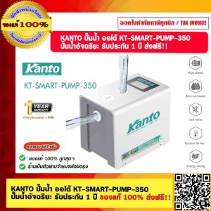 KANTO ปั๊มน้ำ ออโต้ KT-SMART-PUMP-350 ปั๊มน้ำอัจฉริยะ รับประกัน 1 ปี ของแท้ 100% ส่งฟรี!!