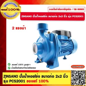 ZINSANO ปั๊มน้ำหอยโข่ง ใบพัดสแตนเลส 2 แรงม้า ขนาดท่อ 2x2 นิ้ว รุ่น PCS2001 ของแท้ 100% ZINSANO ปั๊มน้ำหอยโข่ง ใบพัดสแตนเลส 2 แรงม้า ขนาดท่อ 2x2 นิ้ว รุ่น PCS2001 ของแท้ 100%