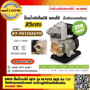 KANTO ปั๊มน้ำออโต้ AUTO รุ่น KT-PS125 ท่อ 1"x1" ใบพัดทองเหลืองแท้ บอดีอลูมิเนียมไม่ขึ้นสนิม ของแท้ 100% VAT แล้ว ร้านเป็นตัวแทนจำหน่าย