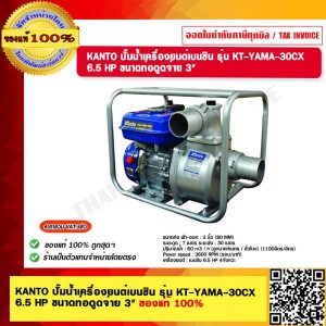 KANTO ปั๊มน้ำเครื่องยนต์เบนซิน รุ่น KT-YAMA-30CX 6.5 HP ขนาดท่อดูดจ่าย 3" ของแท้ 100% ราคารวม VAT แล้ว