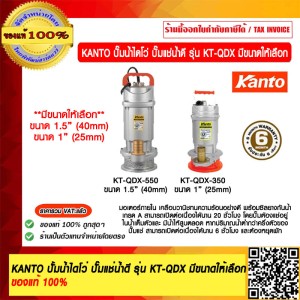 KANTO ปั๊มน้ำไดโว่ ปั๊มแช่น้ำดี รุ่น  KT-QDX 750 ขนาด 2 ของแท้ 100% ร้านเป็นตัวแทนจำหน่ายโดยตรง