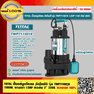 TOTAL ปั๊มแช่ดูดโคลน อัตโนมัติ รุ่น TWP7110016 มีลูกลอย 1.5 แรงม้า 1100 วัตต์ ท่อ 2 นิ้ว 220 โวลท์ ของแท้ 100% ร้านเป็นตัวแทนจำหน่ายโดยตรง