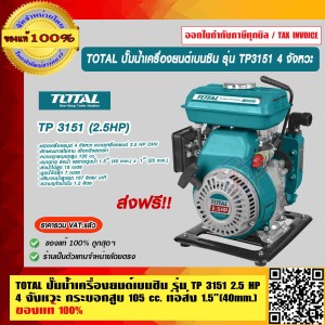 TOTAL ปั๊มน้ำเครื่องยนต์เบนซิน รุ่น TP3151 ขนาดเครื่องยนต์ 2.5 HP OHV ของแท้ 100% ร้านเป็นตัวแทนจำหน่ายโดยตรง ส่งฟรี!!
