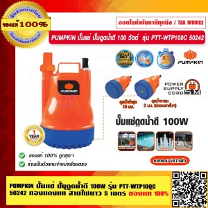 PUMPKIN ปั๊มแช่ ปั๊มดูดน้ำดี 100 วัตต์ รุ่น PTT-WTP100C 50242 ทองแดงแท้ สายไฟยาว 5 เมตร แท้ 100% ร้านเป็นตัวแทนจำหน่าย PUMPKIN ปั๊มแช่ ปั๊มดูดน้ำดี 100 วัตต์ รุ่น PTT-WTP100C 50242 ทองแดงแท้ สายไฟยาว 5 เมตร แท้ 100% ร้านเป็นตัวแทนจำหน่าย
