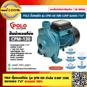 POLO ปั๊มหอยโข่ง รุ่น CPM-130 กำลัง 0.5HP ขนาดท่อ 1"x1"ของแท้ 100% ร้านเป็นตัวแทนจำหน่ายโดยตรง POLO ปั๊มหอยโข่ง รุ่น CPM-130 กำลัง 0.5HP ขนาดท่อ 1"x1"ของแท้ 100% ร้านเป็นตัวแทนจำหน่ายโดยตรง