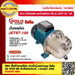 POLO ปั๊มน้ำหอยโข่ง ล่อน้ำด้วยตัวเอง โปโล รุ่น JETST-100 กำลังมอเตอร์ 1 เเรงม้า 220V. ของแท้ 100% ร้านเป็นตัวแทนจำหน่ายโดยตรง POLO ปั๊มน้ำหอยโข่ง ล่อน้ำด้วยตัวเอง โปโล รุ่น JETST-100 กำลังมอเตอร์ 1 เเรงม้า 220V. ของแท้ 100% ร้านเป็นตัวแทนจำหน่ายโดยตรง