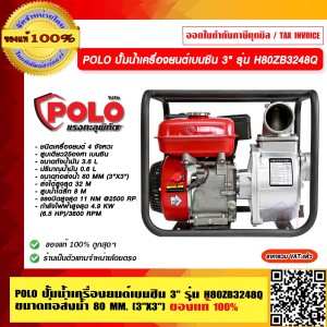 POLO ปั้มน้ำเครื่องยนต์ เบนซิน 3" รุ่น H80ZB3248Q ขนาดท่อส่งน้ำ 80 MM. (3"X3") ของแท้ 100% ร้านเป็นตัวแทนจำหน่ายโดยตรง