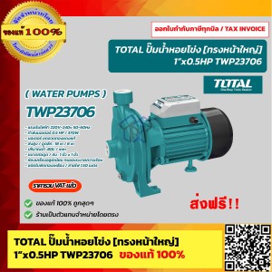 TOTAL ปั๊มน้ำหอยโข่ง ทรงหน้าใหญ่ 1x1" 0.5HP 220V. รุ่น TWP23706 ของแท้ 100% ร้านเป็นตัวแทนจำหน่ายโดยตรง