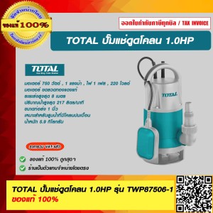 TOTAL ปั้มแช่ดูดโคลน 1.0HP รุ่น TWP87506 ของแท้ 100%
