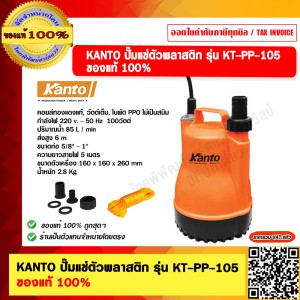 KANTO ปั๊มแช่ตัวพลาสติก รุ่น KT-PP-105 ของแท้ 100%