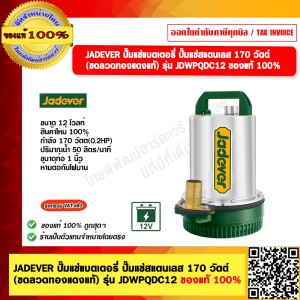 JADEVER ปั๊มแช่แบตเตอรี่ ปั๊มแช่สแตนเลส 170 วัตต์ (ขดลวดทองแดงแท้) รุ่น JDWPQDC12 ของแท้ 100%