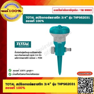 TOTAL สปริงเกอร์พลาสติก ขนาด 3/4” รุ่น THPS62031 ของแท้ 100%