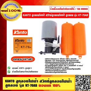 KANTO ลูกลอยไฟฟ้า สวิทช์ลูกลอยไฟฟ้า ลูกลอย รุ่น KT-70AB ของแท้ 100% ร้านเป็นตัวแทนจำหน่าย ราคารวม VAT แล้ว