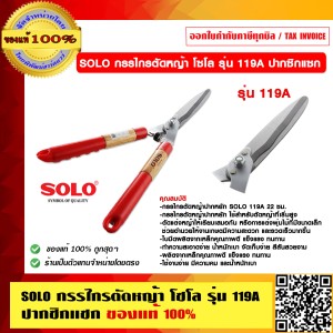 SOLO กรรไกรตัดหญ้า โซโล รุ่น 119A ปากซิกแซก ของแท้ 100% ร้านเป็นตัวแทนจำหน่ายโดยตรง