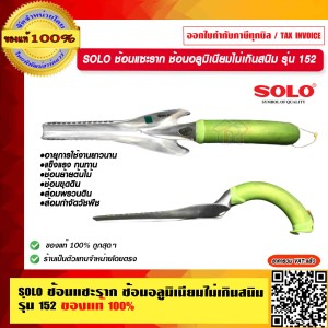 SOLO ช้อนแซะราก ช้อนอลูมิเนียมไม่เกินสนิม รุ่น 152 ของแท้ 100% ร้านเป็นตัวแทนจำหน่ายโดยตรง