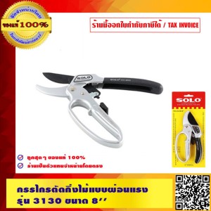 SOLO กรรไกรตัดกิ่งไม้แบบผ่อนแรง รุ่น 3130 ของแท้ 100% ร้านเป็นตัวแทนจำหน่ายโดยตรง