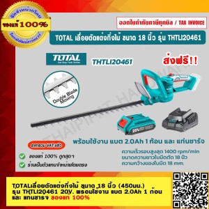 TOTAL เลื่อยตัดแต่งกิ่งไม้ เลื่อยยนต์ เครื่องตัดแต่งกิ่งไม้ ขนาด 18 นิ้ว (450มม.) รุ่น THTLI20461 20V พร้อมใช้งาน แบต 2.0Ah 1 ก้อน และ แท่นชาร์จ ของแท้