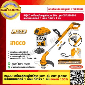 INGCO เครื่องตัดหญ้าไร้สาย 20V. รุ่น CGTLI20301 พร้อมแบตเตอรี่ 1 ก้อน / ที่ชาร์จ 1 อันของแท้ 100% ร้านเป็นตัวแทนจำหน่ายโดยตรง