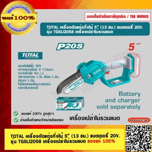 TOTAL เครื่องตัดแต่งกิ่งไม้ 5” (13 ซม.) แบตเตอรี่ 20V. รุ่น TGSLI2058 เครื่องเปล่าไม่รวมแบต ของแท้ 100% ร้านเป็นตัวแทนจำหน่าย