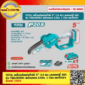TOTAL เครื่องตัดแต่งกิ่งไม้ 5” (13 ซม.) แบตเตอรี่ 20V. รุ่น TGSLI20581 พร้อมเเบต 2.0Ah. 1 ก้อน และที่ชาร์จ ของแท้ 100%