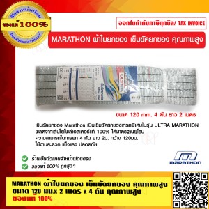 MARATHON ผ้าใบยกของ เข็มขัดยกของ คุณภาพสูง ขนาด 120 มม.x 2 เมตร x 4 ตัน คุณภาพสูง ของแท้ 100%
