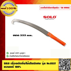 SOLO เลื่อยตัดกิ่งไม้ รุ่น 6537 มีด้ามต่ออลูมิเนียมให้เลือก ของแท้ 100%